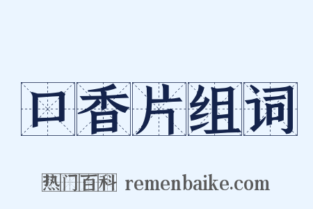 口香片组词是什么意思的图片